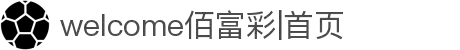 welcome佰富彩|首页