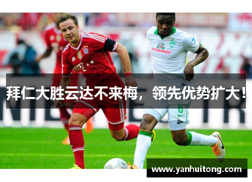 拜仁大胜云达不来梅，领先优势扩大！