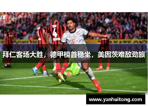 拜仁客场大胜，德甲榜首稳坐，美因茨难敌劲旅