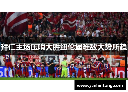 拜仁主场压哨大胜纽伦堡难敌大势所趋