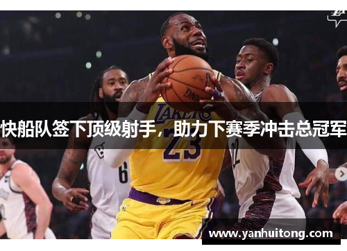 快船队签下顶级射手，助力下赛季冲击总冠军