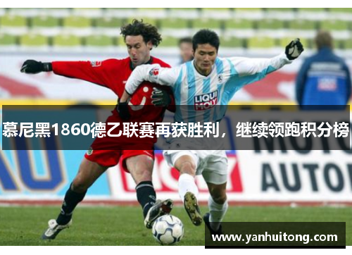 慕尼黑1860德乙联赛再获胜利，继续领跑积分榜