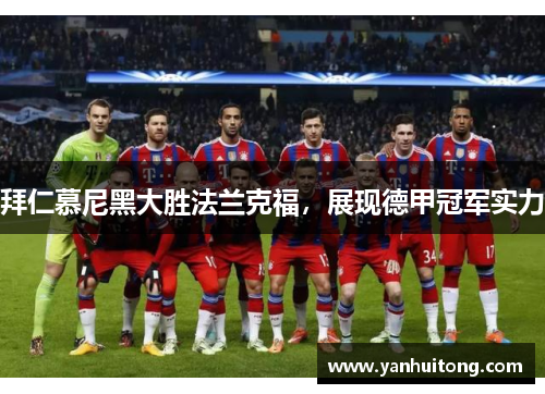 拜仁慕尼黑大胜法兰克福，展现德甲冠军实力