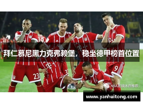 拜仁慕尼黑力克弗赖堡，稳坐德甲榜首位置