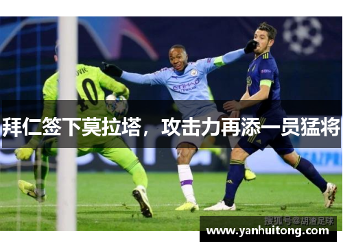 拜仁签下莫拉塔，攻击力再添一员猛将