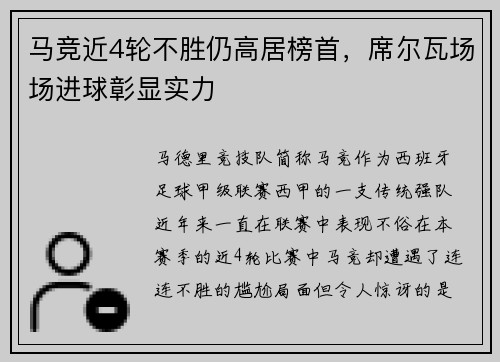 马竞近4轮不胜仍高居榜首，席尔瓦场场进球彰显实力