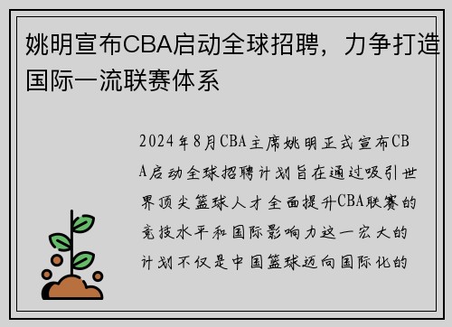 姚明宣布CBA启动全球招聘，力争打造国际一流联赛体系