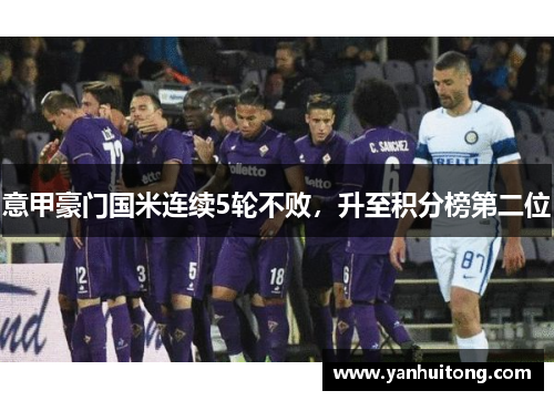 意甲豪门国米连续5轮不败，升至积分榜第二位
