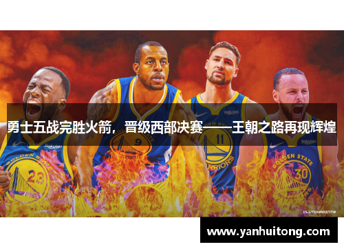 勇士五战完胜火箭，晋级西部决赛——王朝之路再现辉煌