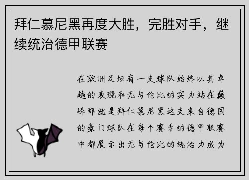 拜仁慕尼黑再度大胜，完胜对手，继续统治德甲联赛