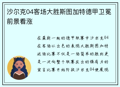 沙尔克04客场大胜斯图加特德甲卫冕前景看涨