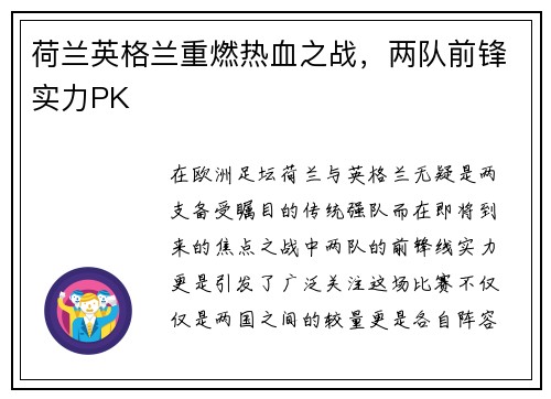 荷兰英格兰重燃热血之战，两队前锋实力PK