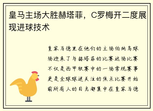 皇马主场大胜赫塔菲，C罗梅开二度展现进球技术