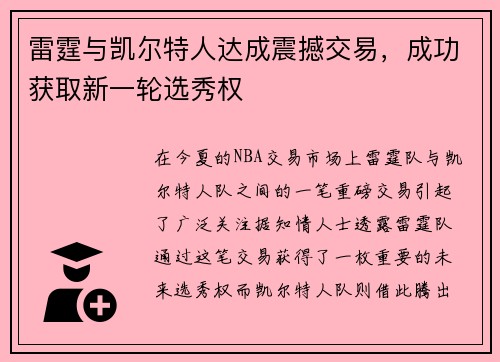 雷霆与凯尔特人达成震撼交易，成功获取新一轮选秀权