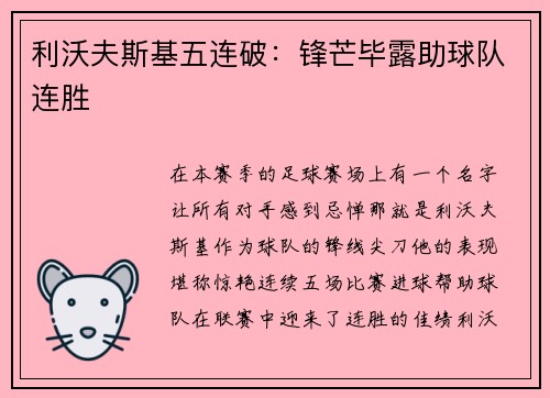 利沃夫斯基五连破：锋芒毕露助球队连胜