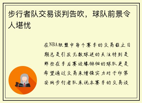 步行者队交易谈判告吹，球队前景令人堪忧