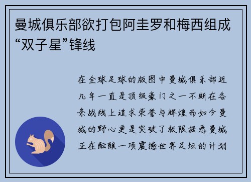 曼城俱乐部欲打包阿圭罗和梅西组成“双子星”锋线