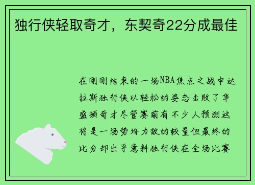 独行侠轻取奇才，东契奇22分成最佳