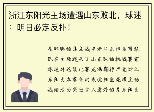 浙江东阳光主场遭遇山东败北，球迷：明日必定反扑！