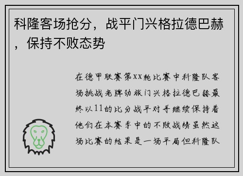 科隆客场抢分，战平门兴格拉德巴赫，保持不败态势
