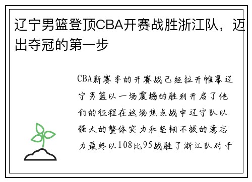 辽宁男篮登顶CBA开赛战胜浙江队，迈出夺冠的第一步