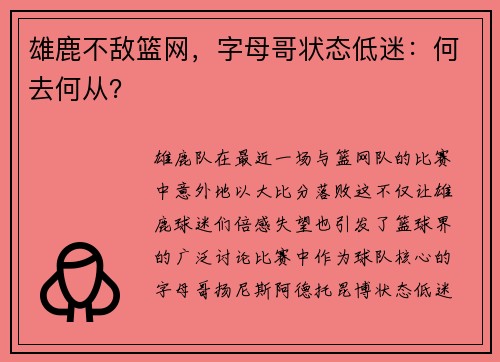 雄鹿不敌篮网，字母哥状态低迷：何去何从？