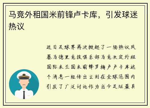 马竞外租国米前锋卢卡库，引发球迷热议