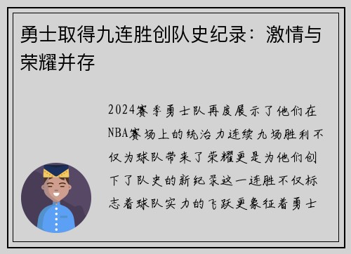 勇士取得九连胜创队史纪录：激情与荣耀并存