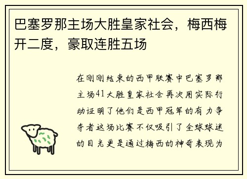 巴塞罗那主场大胜皇家社会，梅西梅开二度，豪取连胜五场