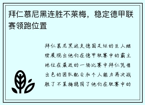 拜仁慕尼黑连胜不莱梅，稳定德甲联赛领跑位置