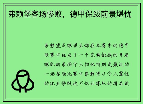 弗赖堡客场惨败，德甲保级前景堪忧