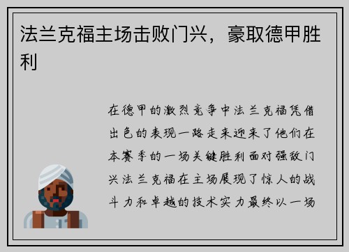 法兰克福主场击败门兴，豪取德甲胜利