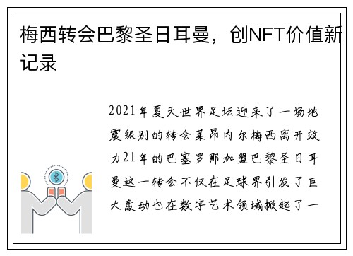 梅西转会巴黎圣日耳曼，创NFT价值新记录