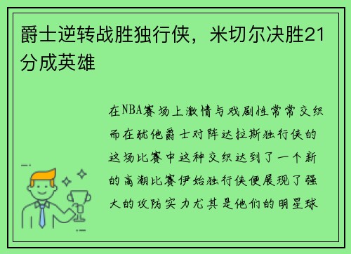 爵士逆转战胜独行侠，米切尔决胜21分成英雄