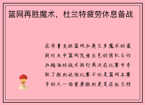 篮网再胜魔术，杜兰特疲劳休息备战