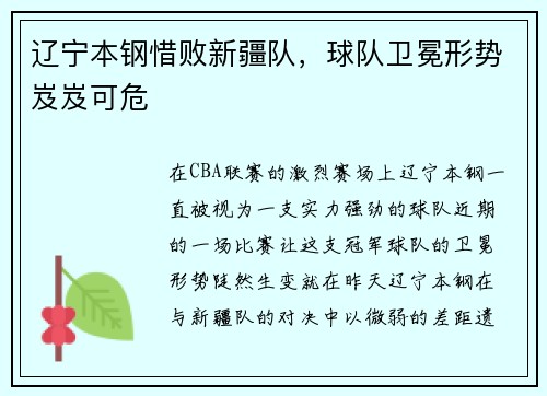 辽宁本钢惜败新疆队，球队卫冕形势岌岌可危