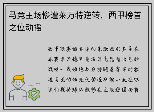 马竞主场惨遭莱万特逆转，西甲榜首之位动摇