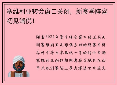 塞维利亚转会窗口关闭，新赛季阵容初见端倪！
