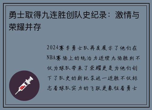 勇士取得九连胜创队史纪录：激情与荣耀并存