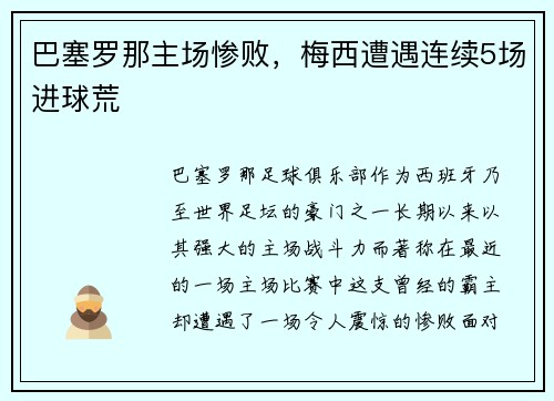 巴塞罗那主场惨败，梅西遭遇连续5场进球荒