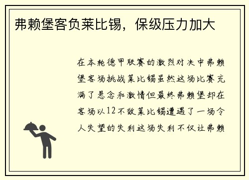 弗赖堡客负莱比锡，保级压力加大