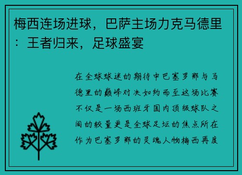 梅西连场进球，巴萨主场力克马德里：王者归来，足球盛宴
