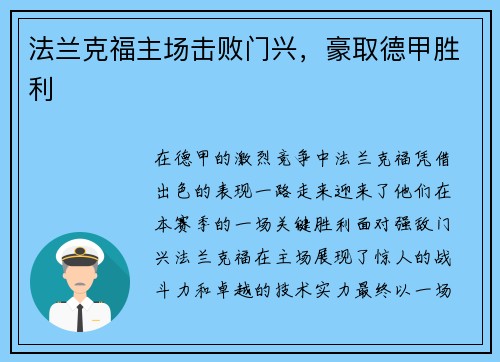 法兰克福主场击败门兴，豪取德甲胜利
