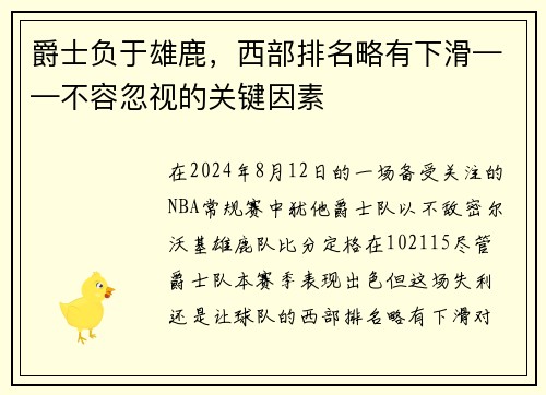 爵士负于雄鹿，西部排名略有下滑——不容忽视的关键因素