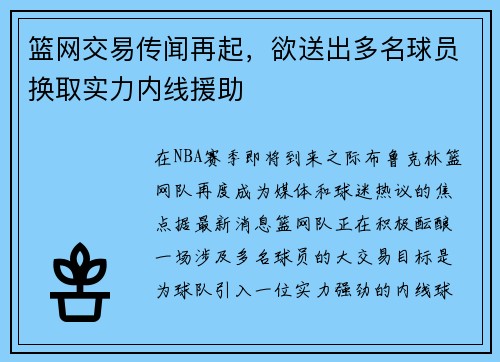 篮网交易传闻再起，欲送出多名球员换取实力内线援助