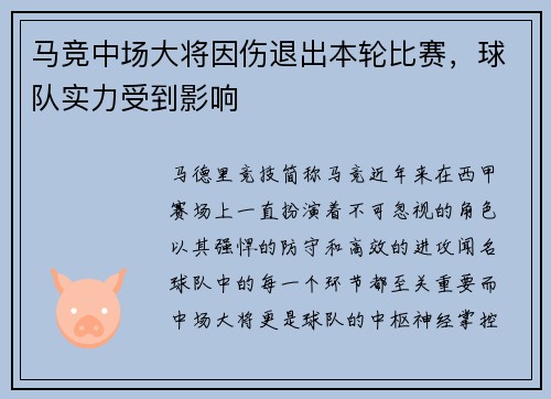 马竞中场大将因伤退出本轮比赛，球队实力受到影响