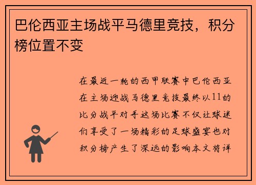 巴伦西亚主场战平马德里竞技，积分榜位置不变