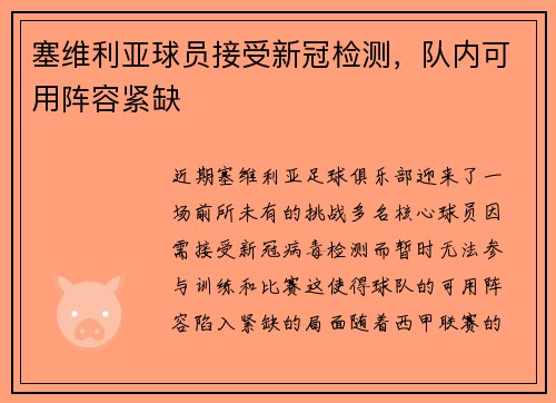 塞维利亚球员接受新冠检测，队内可用阵容紧缺