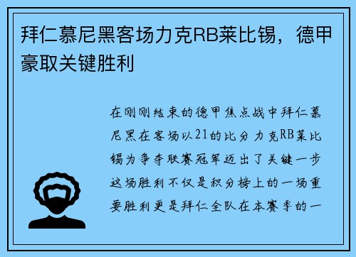 拜仁慕尼黑客场力克RB莱比锡，德甲豪取关键胜利