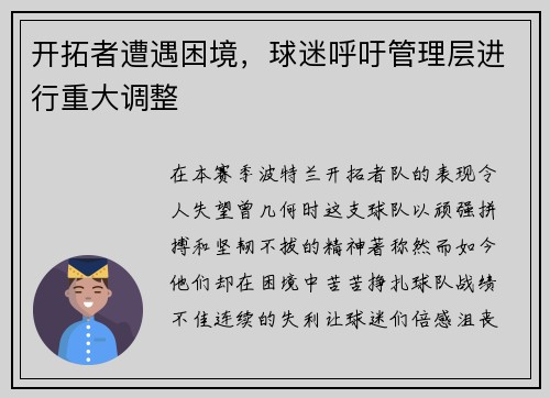 开拓者遭遇困境，球迷呼吁管理层进行重大调整
